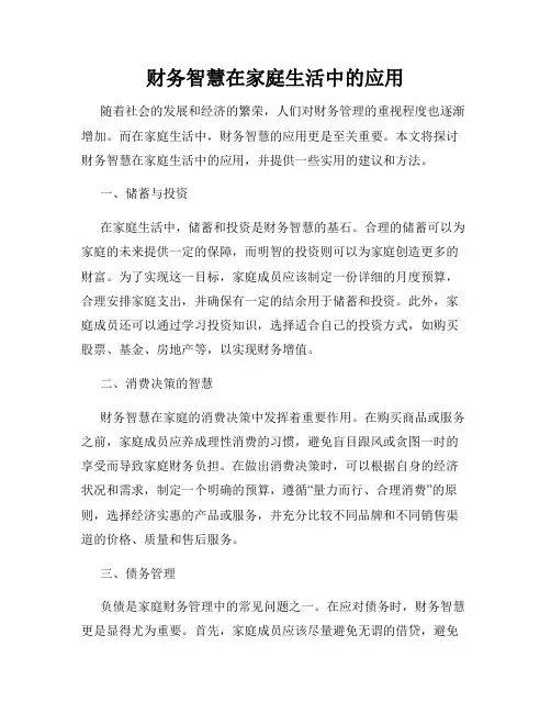 财务智慧在家庭生活中的应用