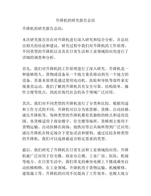升降机的研究报告总结