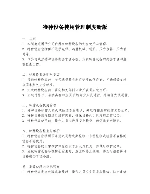 特种设备使用管理制度新版