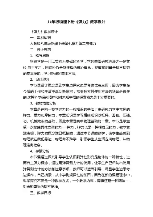 八年级物理下册《弹力》教学设计