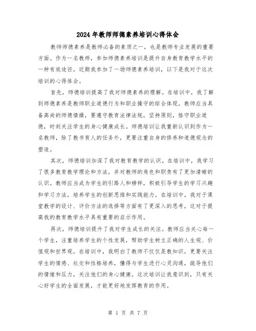 2024年教师师德素养培训心得体会(4篇)