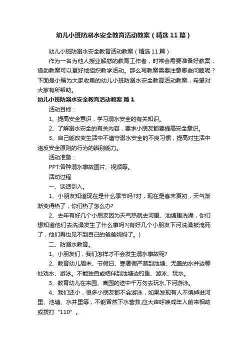 幼儿小班防溺水安全教育活动教案（精选11篇）