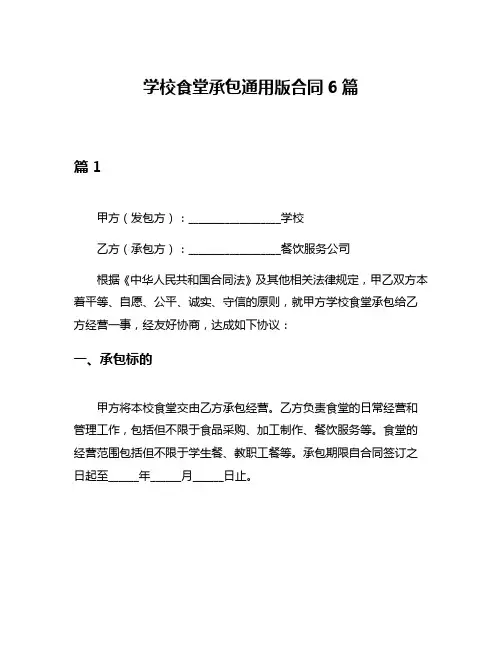 学校食堂承包通用版合同6篇