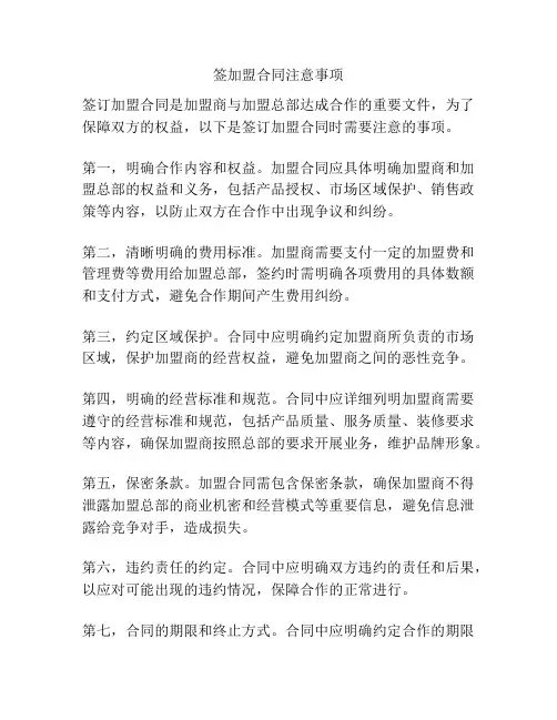 签加盟合同注意事项