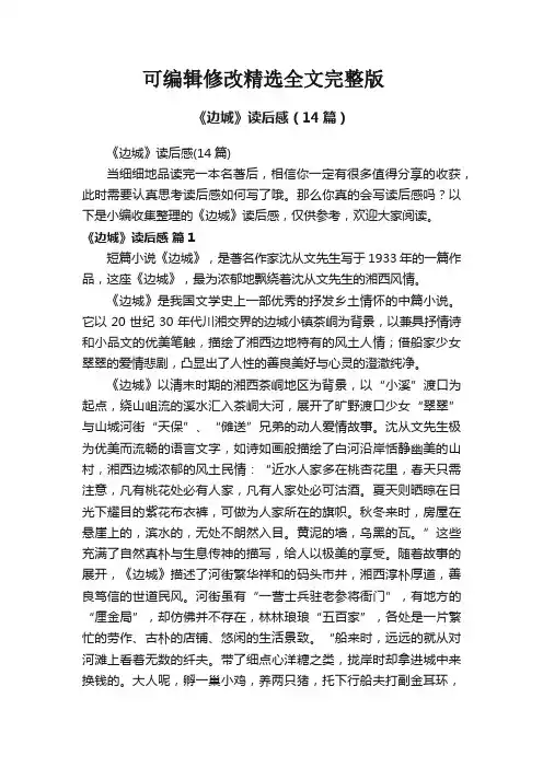 《边城》读后感(14篇)精选全文完整版