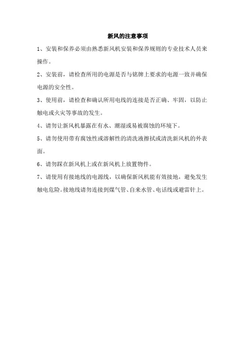新风的注意事项