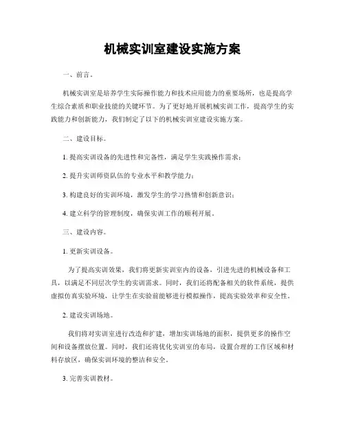 机械实训室建设实施方案
