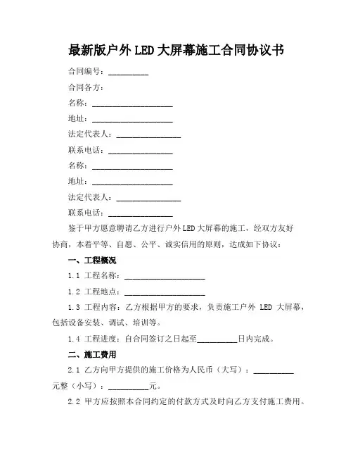 最新版户外LED大屏幕施工合同协议书