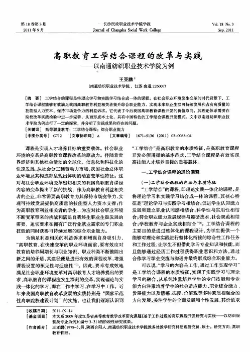 高职教育工学结合课程的改革与实践——以南通纺织职业技术学院为例