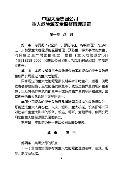 中国大唐集团公司重大危险源安全监督管理规定