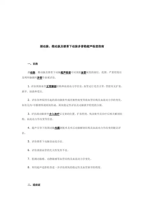 颈动脉、椎动脉及锁骨下动脉超声检查