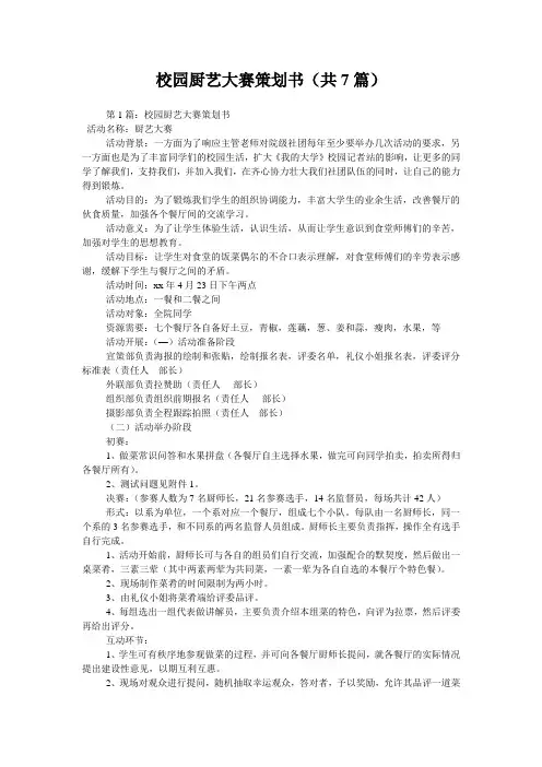 校园厨艺大赛策划书(共7篇) 