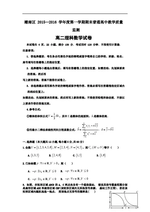 2015-2016学年广东省汕头市潮南区普通高中高二上学期期末教学质量检测数学理试卷 word版