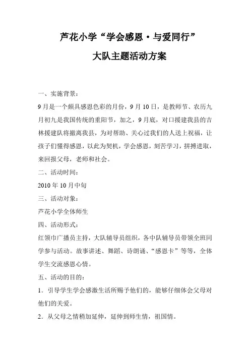 学会感恩 与爱同行活动方案
