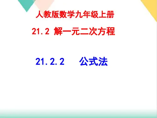 人教版《公式法》公开课课件1