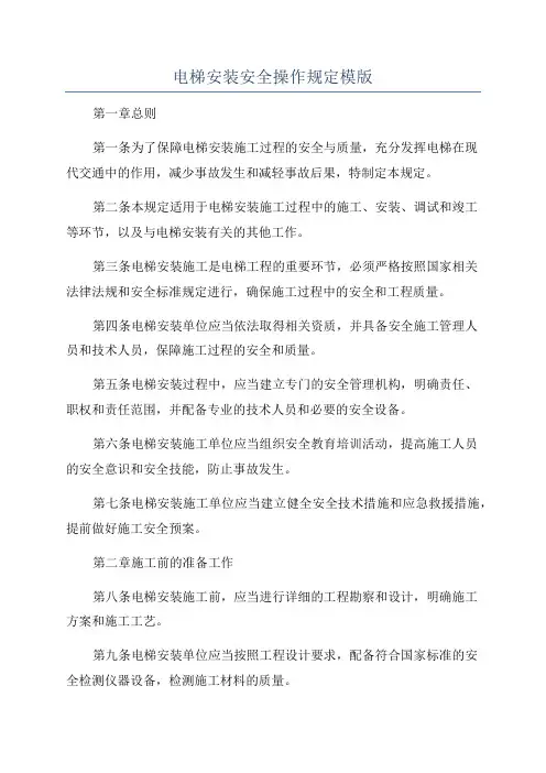 电梯安装安全操作规定模版