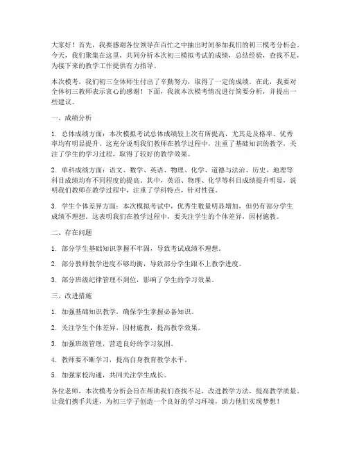 初三模考分析会教师发言稿
