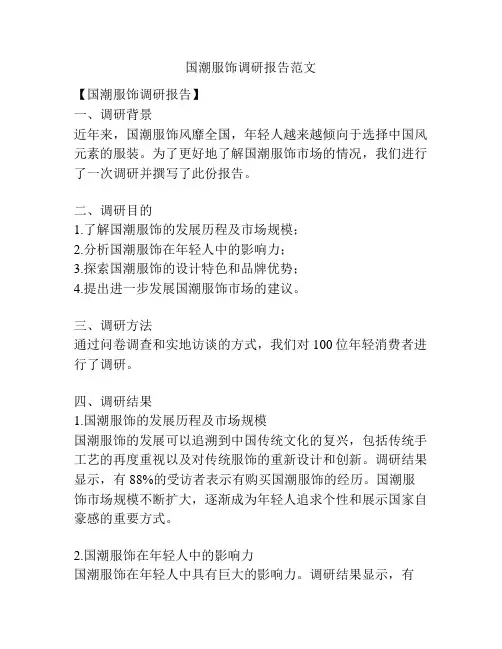 国潮服饰调研报告范文
