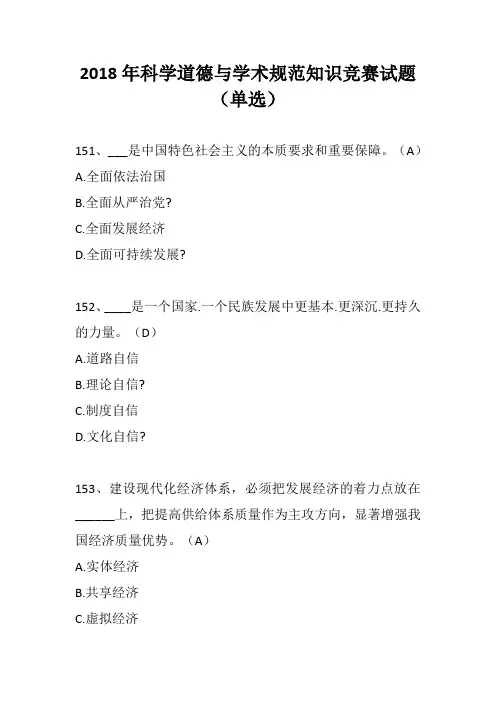 2018年科学道德与学术规范知识竞赛试题(单选)