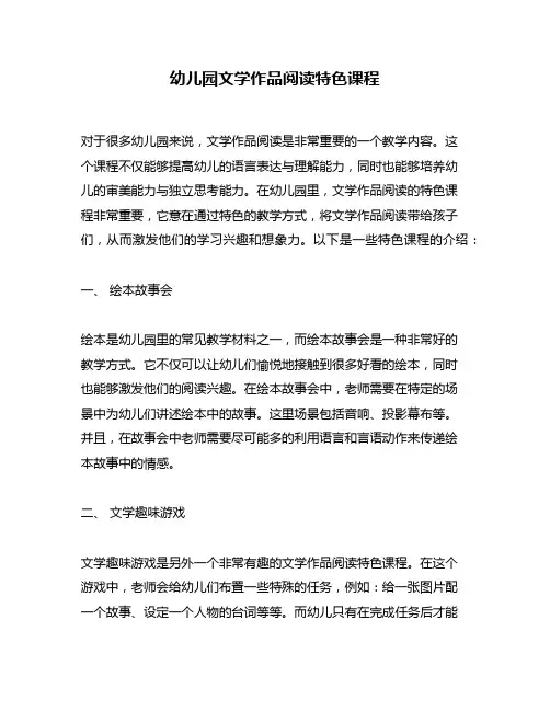 幼儿园文学作品阅读特色课程