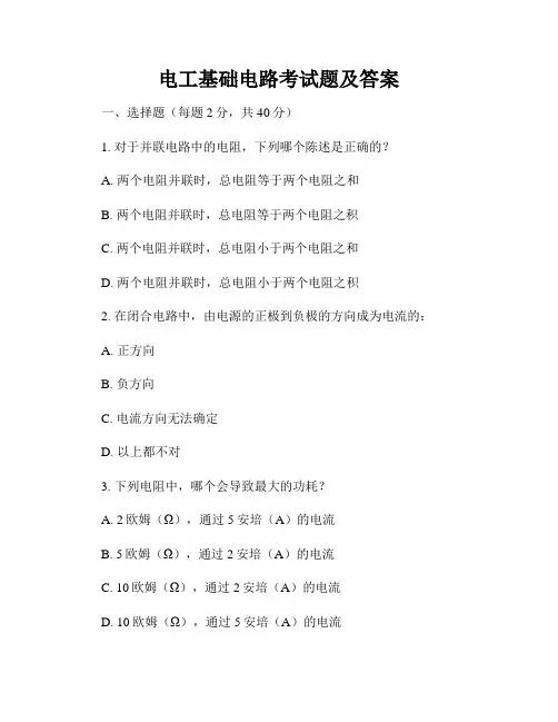 电工基础电路考试题及答案