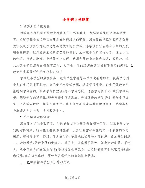小学班主任职责(5篇)
