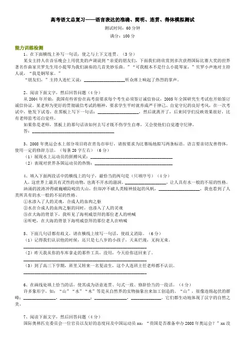 高考语文总复习——语言表达的准确、简明、连贯、得体模拟测试