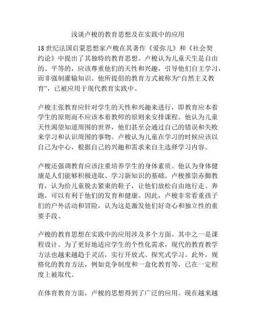 浅谈卢梭的教育思想及在实践中的应用