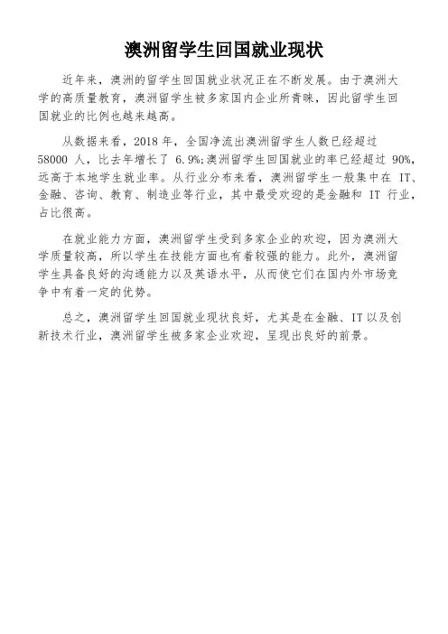 澳洲留学生回国就业现状