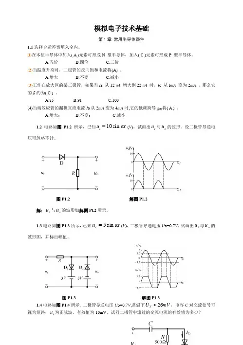 模拟电子技术基础第四版童诗白课后答案精华版
