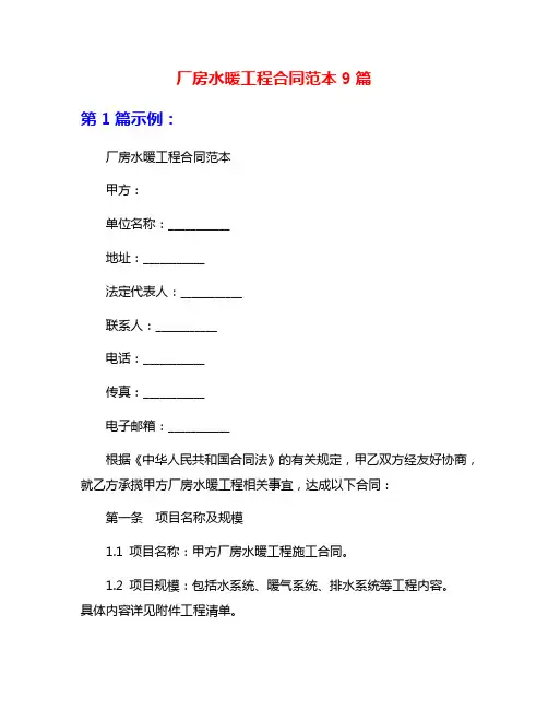 厂房水暖工程合同范本9篇