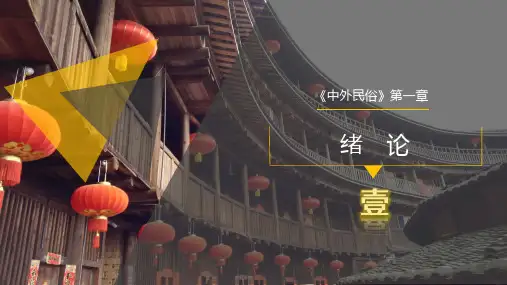 《中外民俗》第一章ppt课件