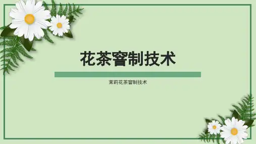 茶叶加工技术：茉莉花茶窨制技术