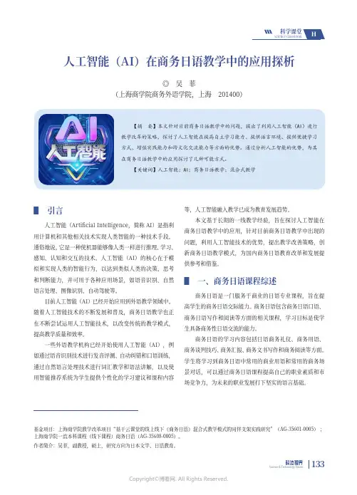 211244483_人工智能（AI）在商务日语教学中的应用探析