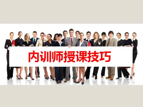 内训师授课技巧教材