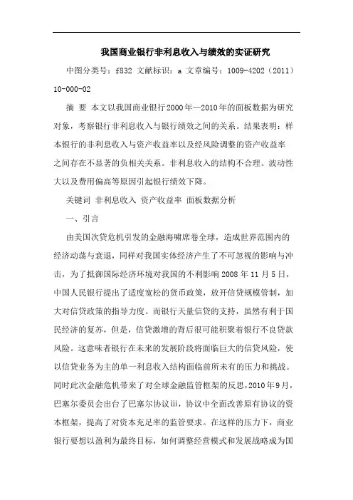 我国商业银行非利息收入绩效实证论文
