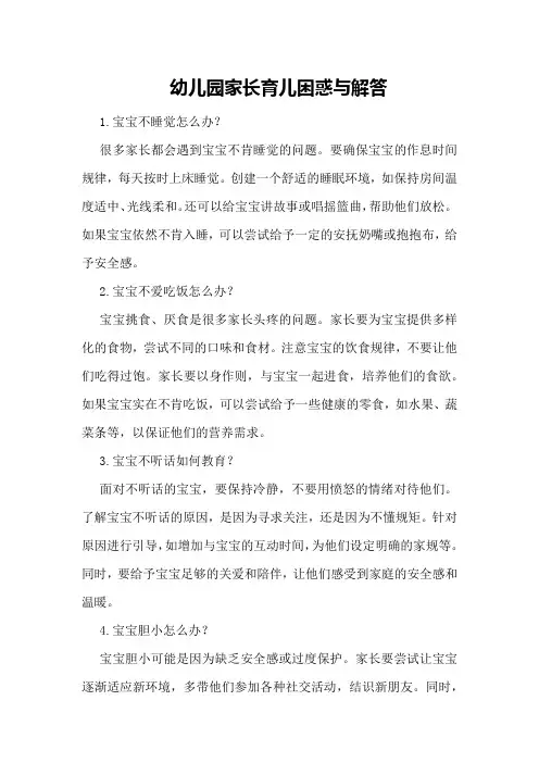 幼儿园家长育儿困惑与解答