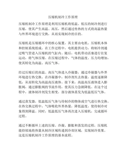压缩机制冷工作原理