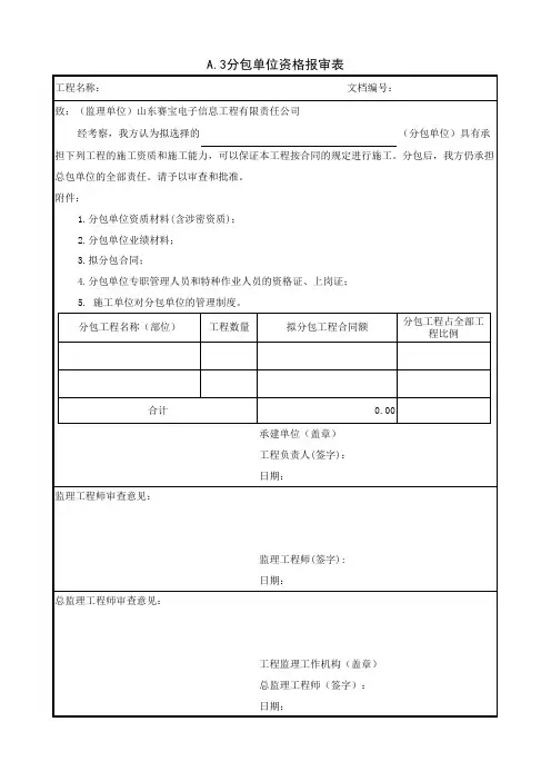 分包单位资格报审表