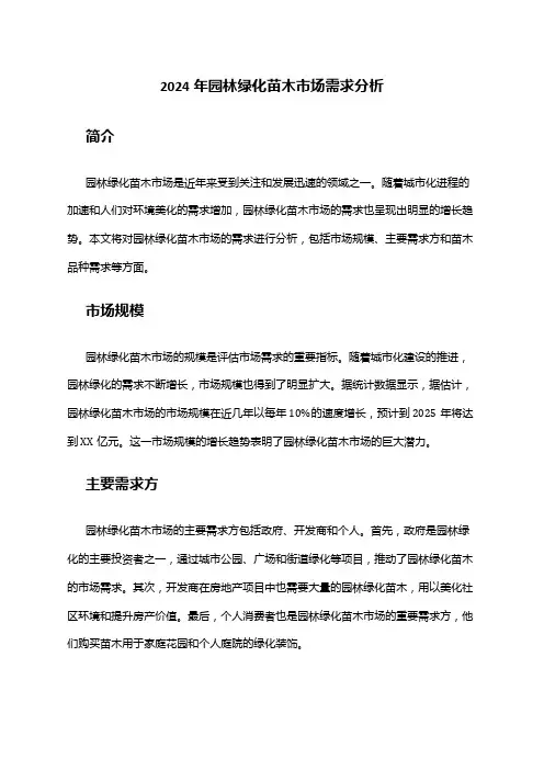 2024年园林绿化苗木市场需求分析