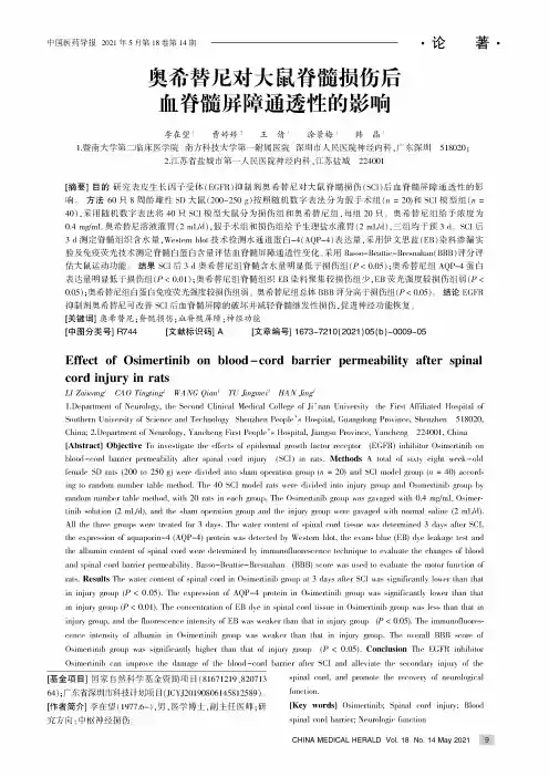 奥希替尼对大鼠脊髓损伤后血脊髓屏障通透性的影响