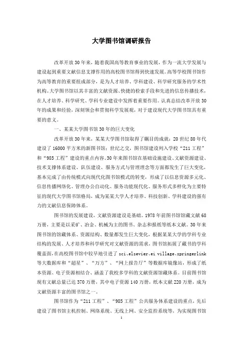 大学图书馆调研报告