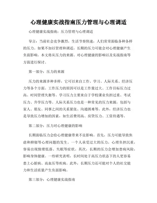 心理健康实战指南压力管理与心理调适