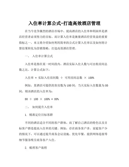 入住率计算公式