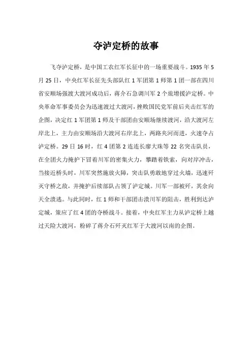 夺泸定桥的故事