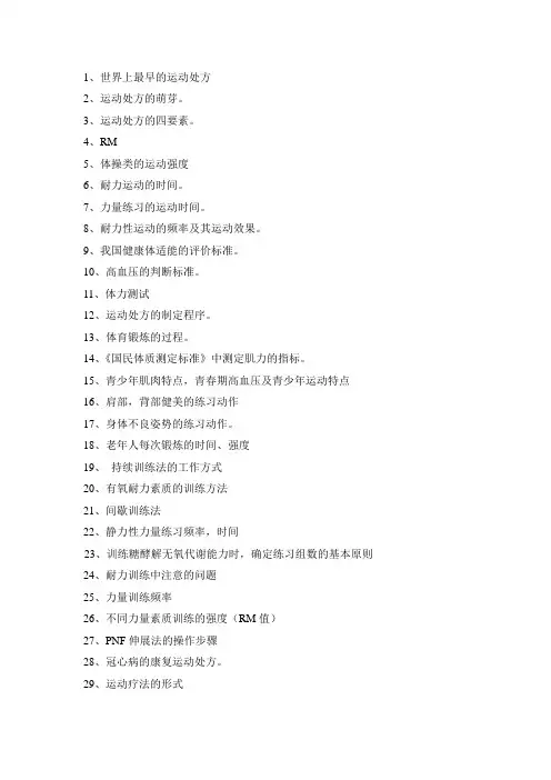 复习要点 运动处方 学生用