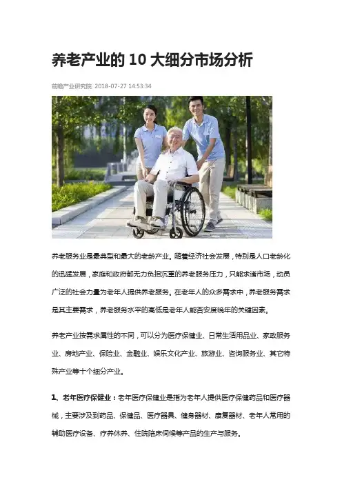 养老产业的10大细分市场分析