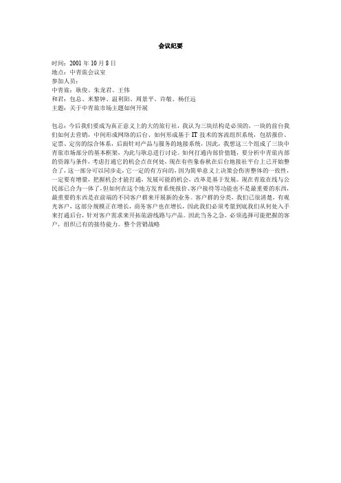 会议纪要(中青旅).