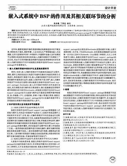 嵌入式系统中BSP的作用及其相关联环节的分析