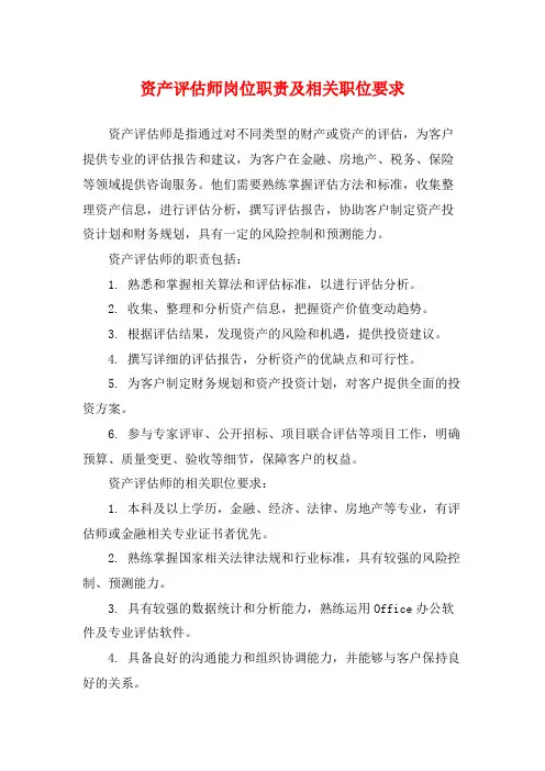 资产评估师岗位职责及相关职位要求